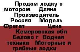 Продам лодку с мотором  › Длина ­ 290 › Производитель ­ Россия  › Модель ­ Фрегат 290 pro › Цена ­ 50 000 - Кемеровская обл., Белово г. Водная техника » Моторные и грибные лодки   . Кемеровская обл.